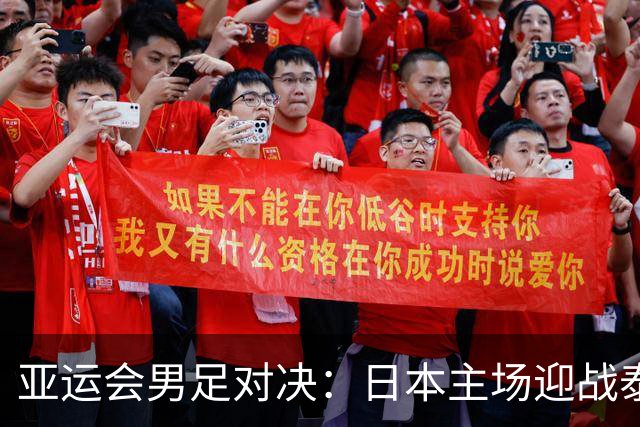 亚运会男足对决：日本主场迎战泰国