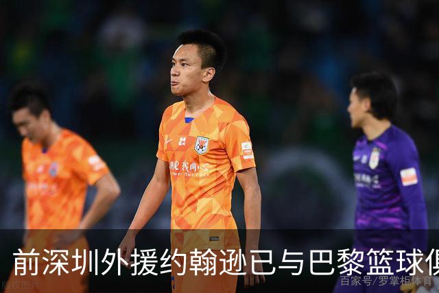 前深圳外援约翰逊已与巴黎篮球俱乐部达成协议