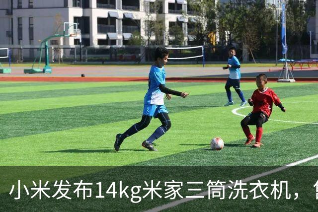 小米发布14kg米家三筒洗衣机，售价3999元起