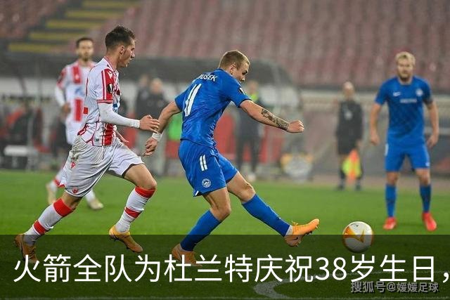 火箭全队为杜兰特庆祝38岁生日，热唱生日歌