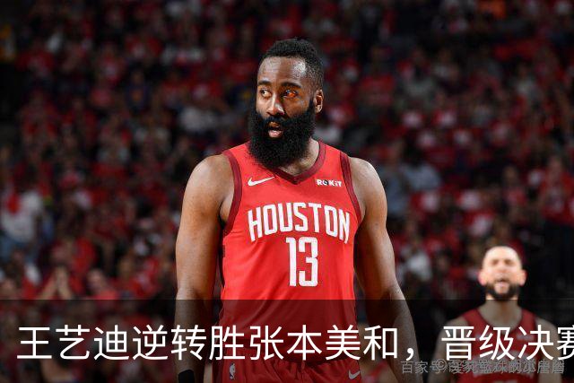 王艺迪逆转胜张本美和，晋级决赛的路途与情感交织