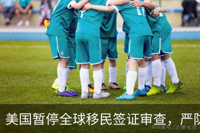 美国暂停全球移民签证审查，严防申请人“吃福利