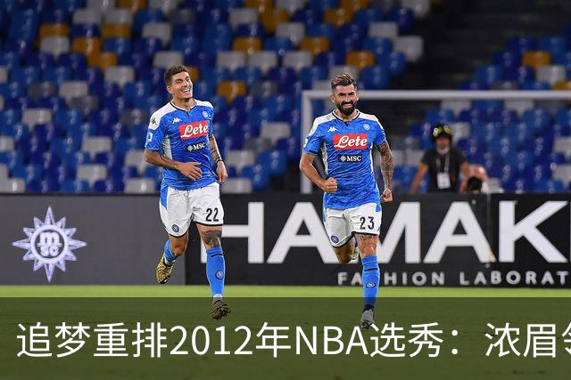 追梦重排2012年NBA选秀：浓眉领衔 利拉德紧随其后