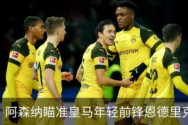 阿森纳瞄准皇马年轻前锋恩德里克，可能在冬窗出击