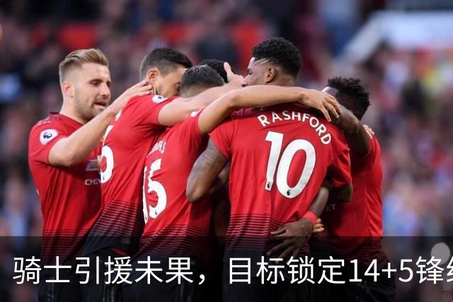 骑士引援未果，目标锁定14+5锋线新星，哈登仍在耐心等待